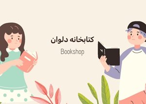 کتاب دلوان | بهترین مرجع کتاب‌های عاشقانه، جنایی و هیجان‌انگیز